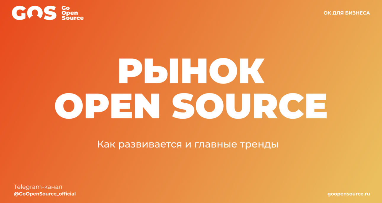 Как развивается рынок Open Source в России: главные тренды