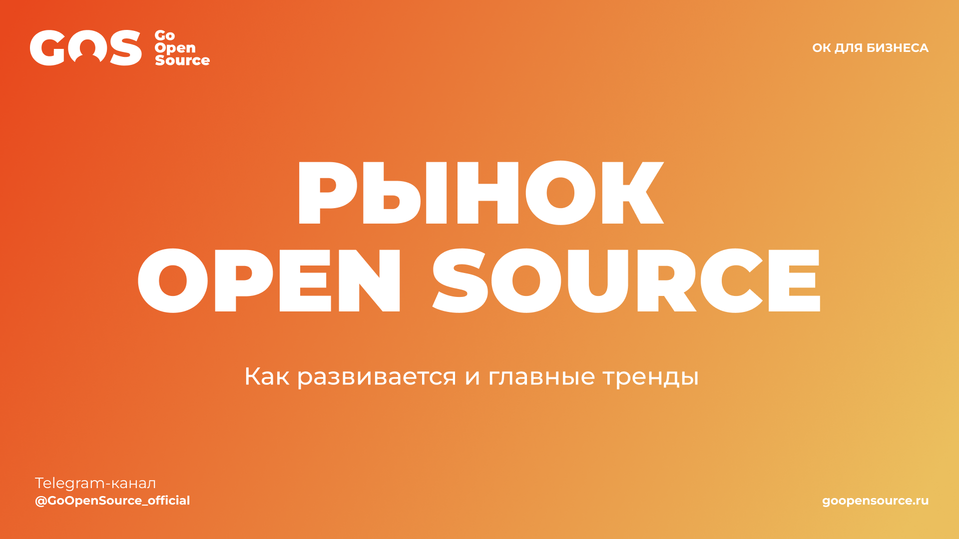 Как развивается рынок Open Source в России: главные тренды