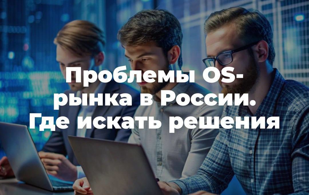 Проблемы рынка Open Source в России. Где искать решения?