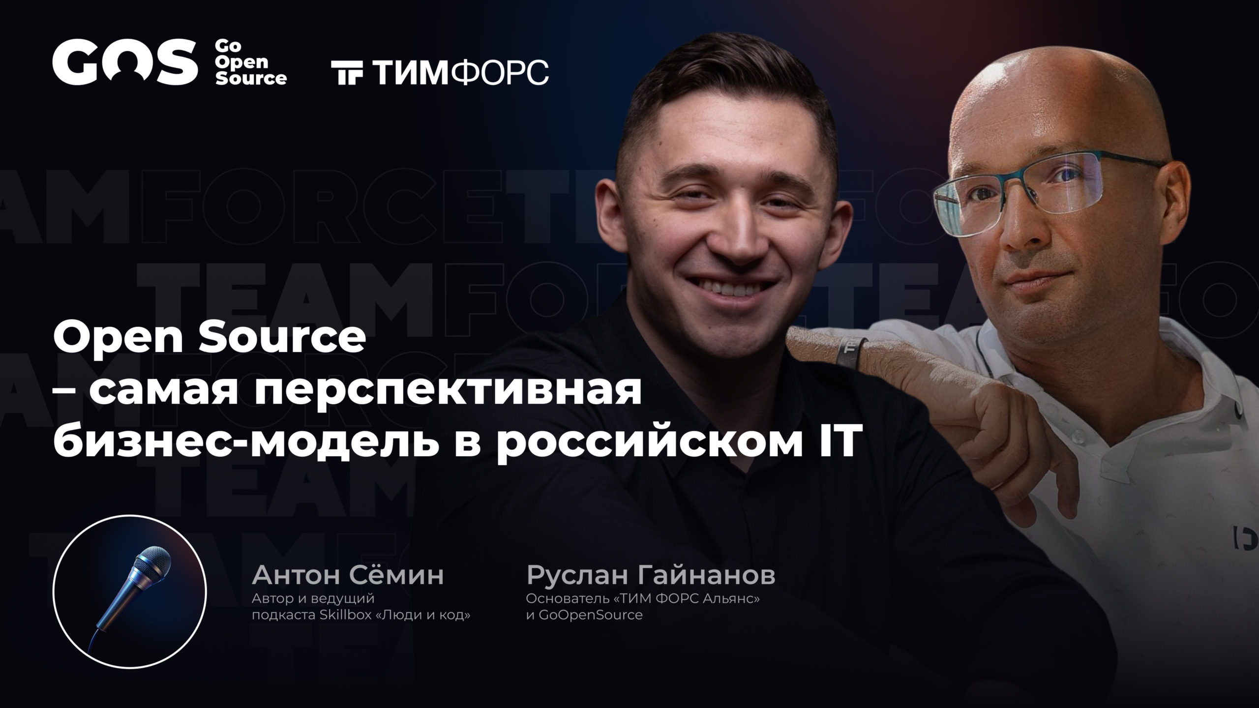 Open Source — самая перспективная бизнес-модель в российском IT