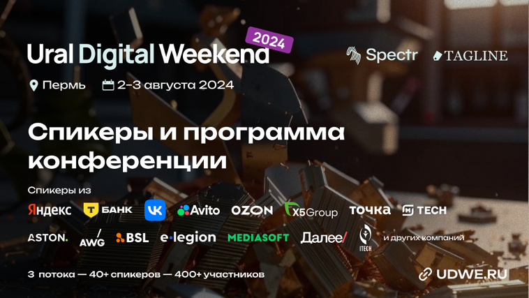 Ural Digital Weekend 2024