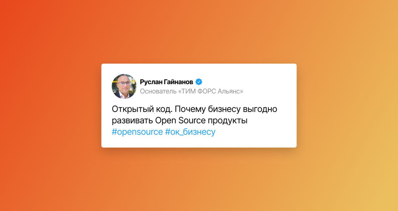 Зачем бизнесу развивать решения с открытым кодом?