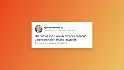 Зачем бизнесу развивать решения с открытым кодом?