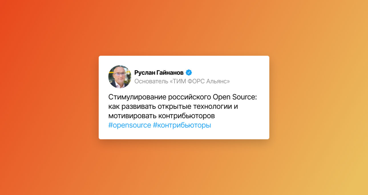 Open Source сегодня — это эффективный инструмент для решения задач бизнеса и государства. 