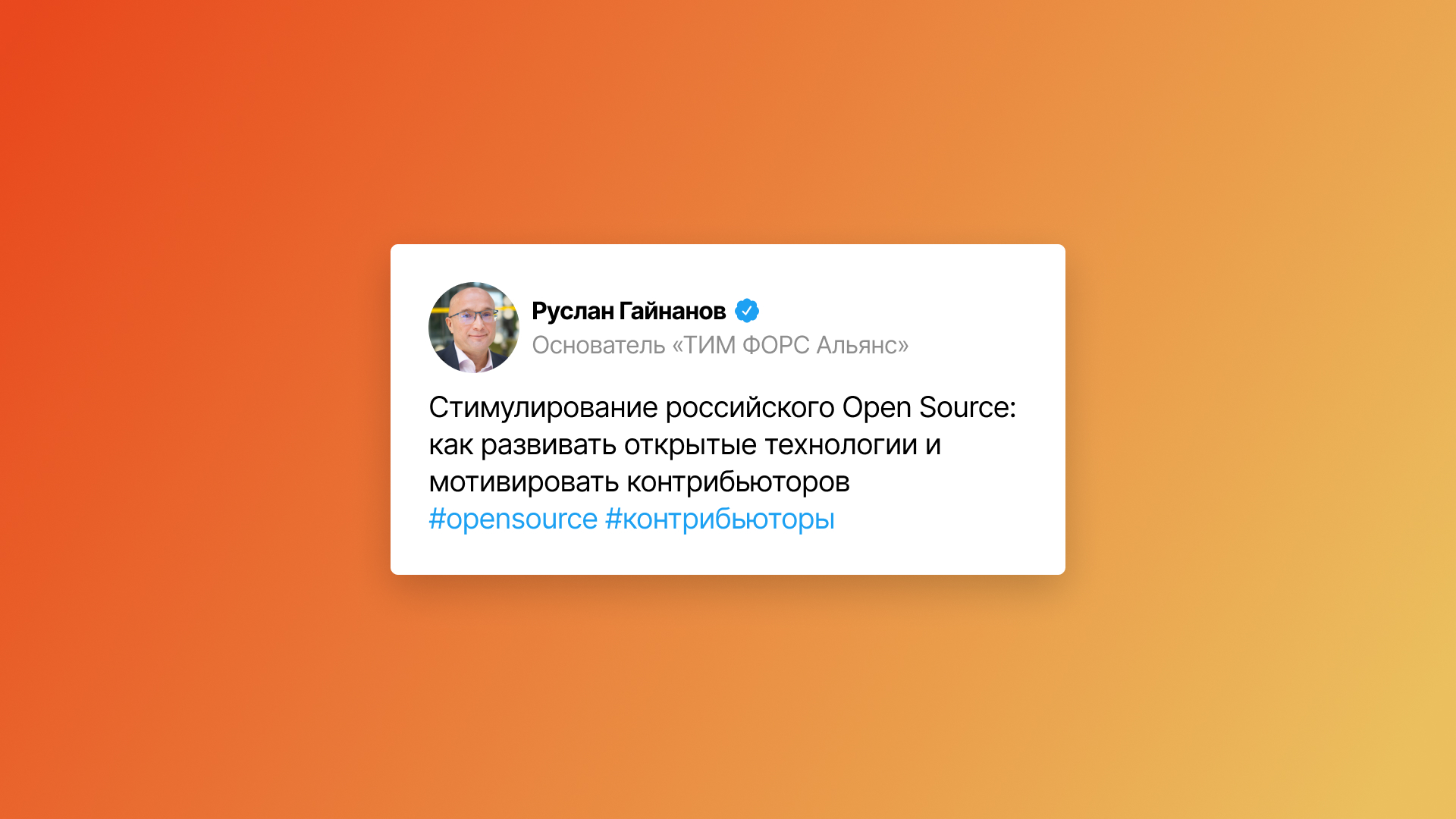 Open Source сегодня — это эффективный инструмент для решения задач бизнеса и государства. 