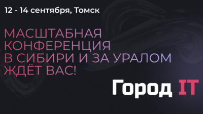 Город IT собирает ведущих представителей власти и бизнеса, а также топовых специалистов!